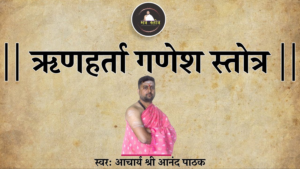 ऋणहर्ता गणेश स्तोत्र | कर्ज से परेशान हो तो जरूर सुने और करे यह स्तोत्र | Rinharta Stotra | Acharya