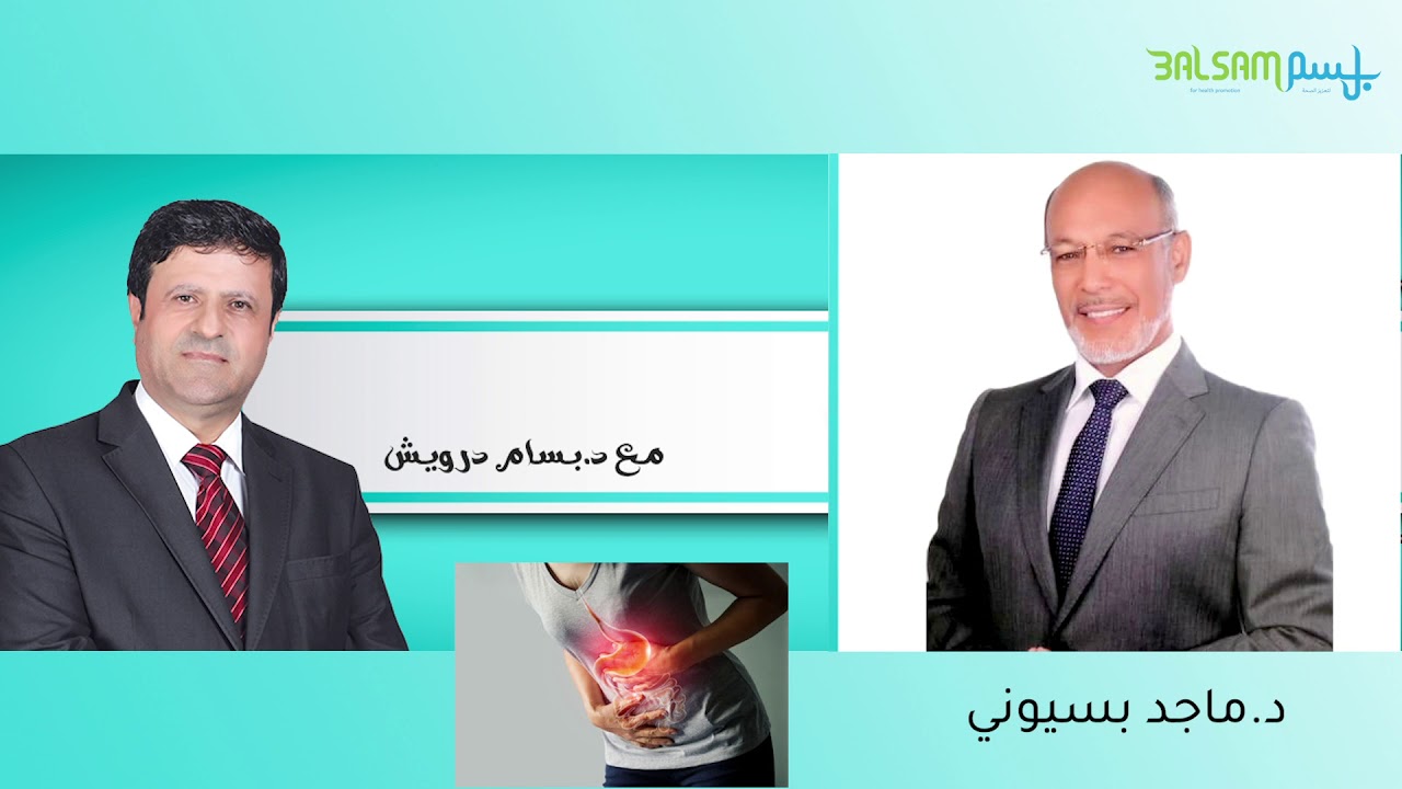 التوعية و التشخيص الباكر و الوقاية من أورام القولون والمستقيم مع الدكتور ماجد بسيوني و د.بسام درويش