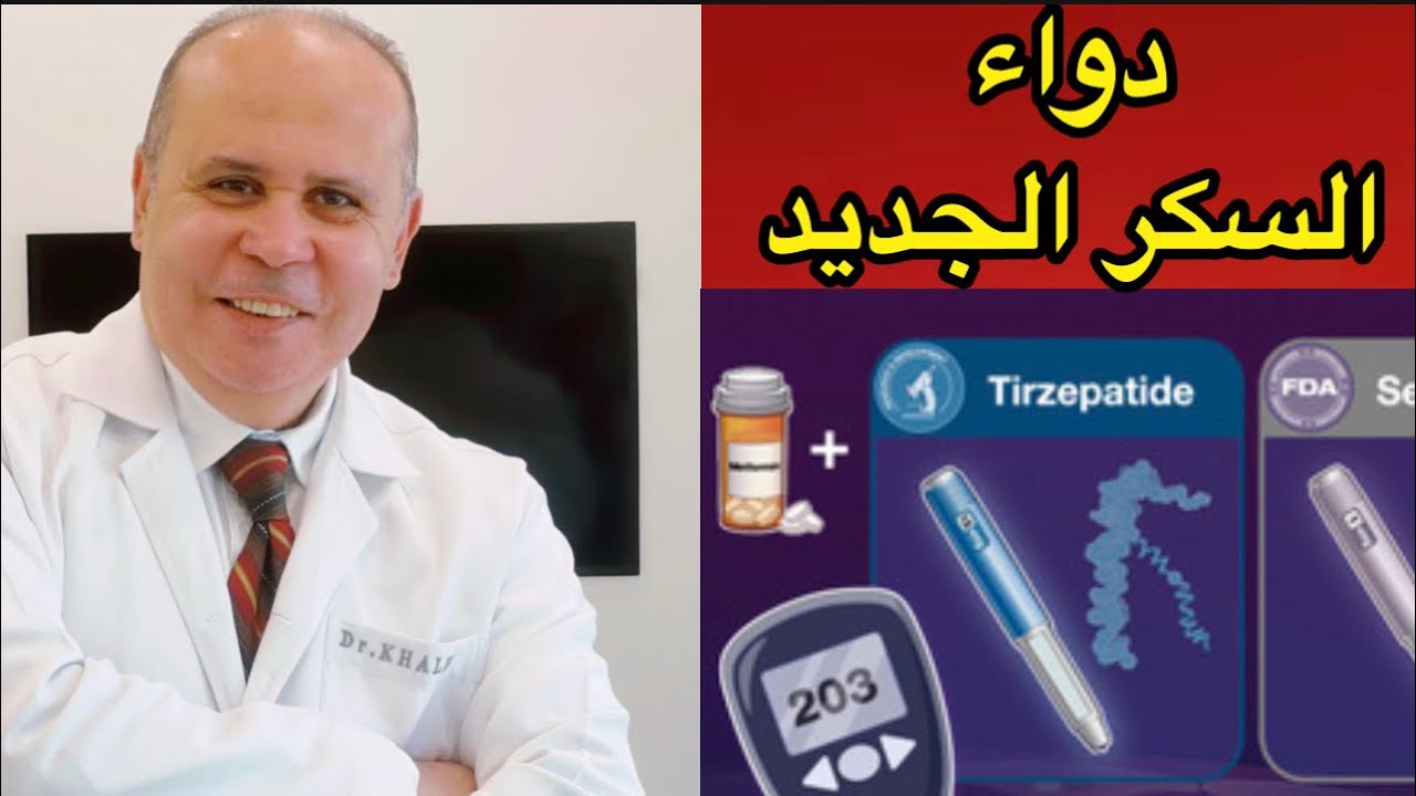 بشري ساره👈دواء السكر الجديد بعد موافقه منظمه الدواء والغذاء الامريكيه 👈علاج التراكمي وزياده الوزن