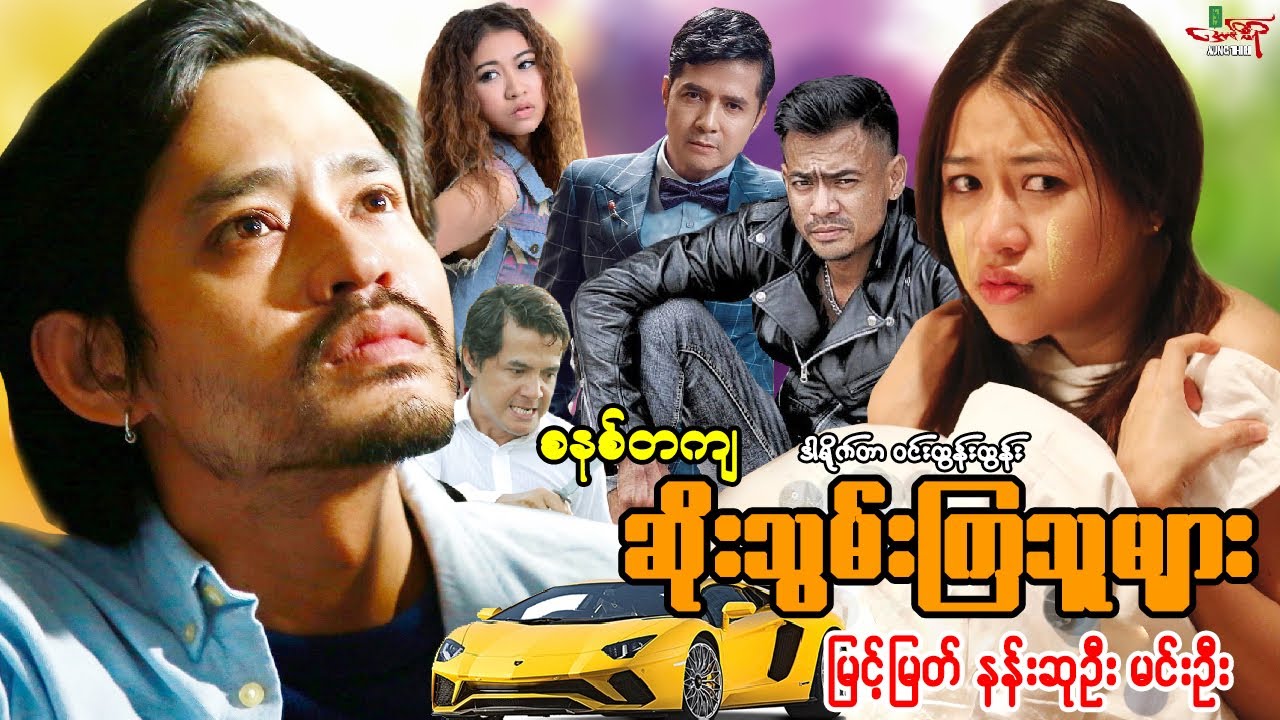 ဆိုးသွမ်းကြသူများ (ဇာတ်ကားစဆုံး)  မြင့်မြတ် နန်းဆုဦး - Myanmar Movie - မြန်မာဇာတ်ကား