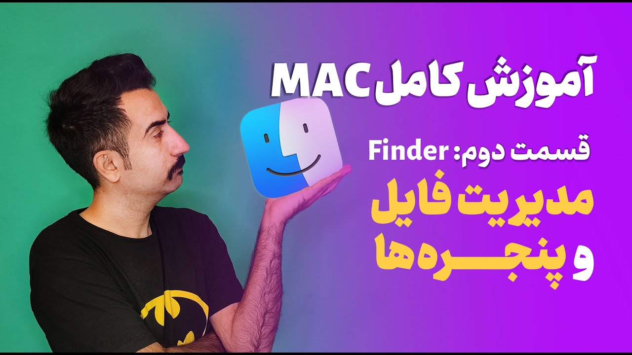 آموزش کامل مک فایندر | مدیریت فایل ها و پنجره های مک Finder