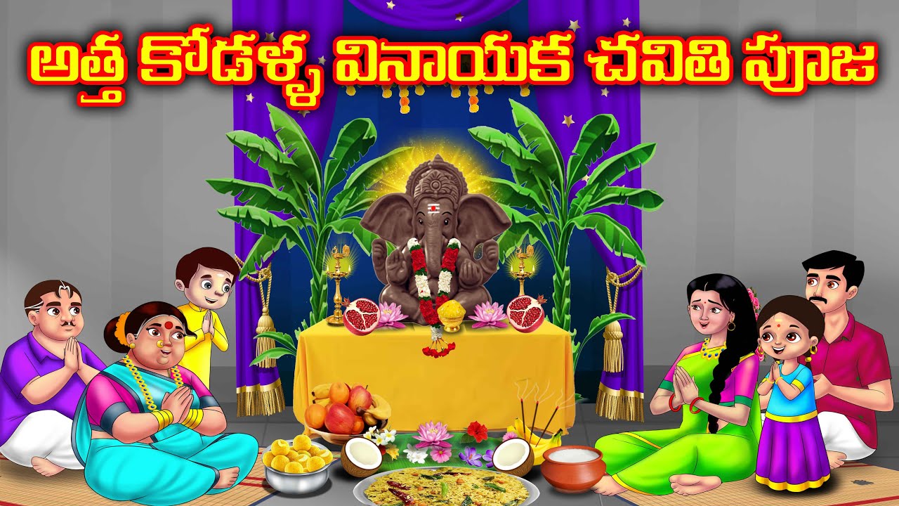 అత్త కోడళ్ళ వినాయక చవితి పూజ Atha vs Kodalu Telugu kathalu | Telugu moral stories |Anamika tv telugu
