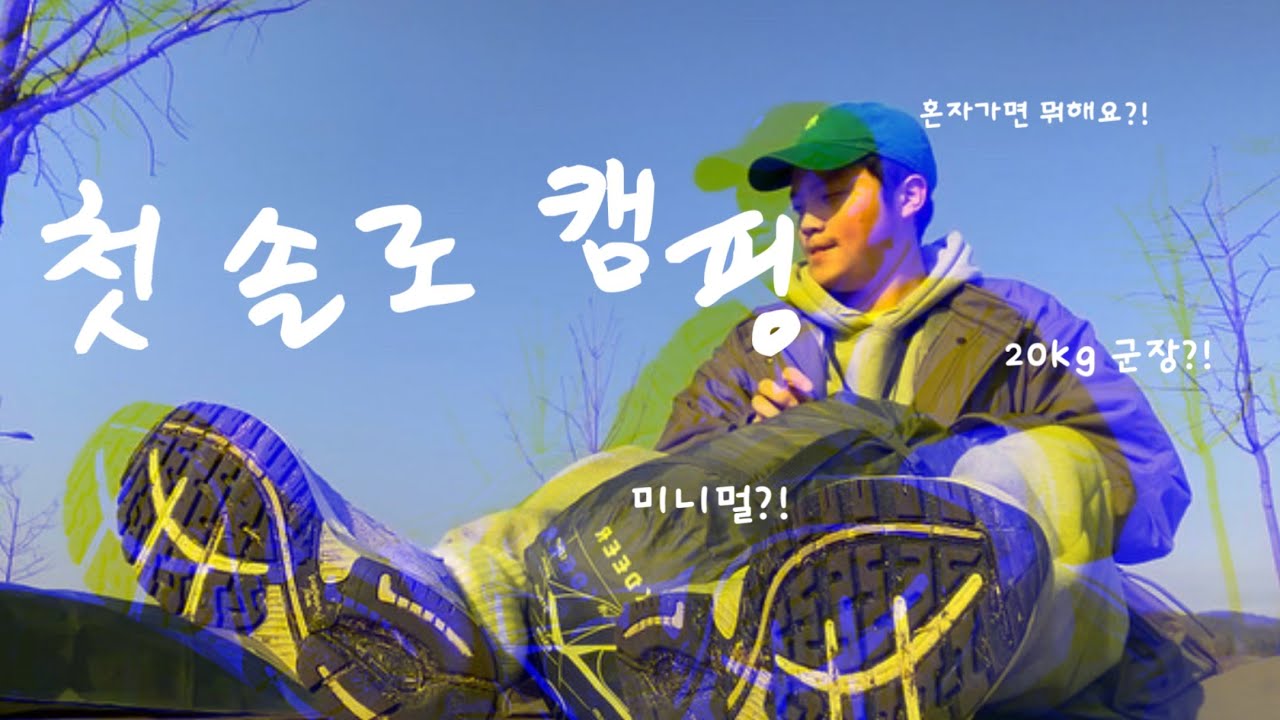 [4K] EP.1 두근 두근 첫 솔로 캠핑 🏕 | 혼자여서 오히려 좋아..?! | 여주 금은모래캠핑장 | 블랙디어 페더3 돔텐트 | 마라탕 | 동계캠핑
