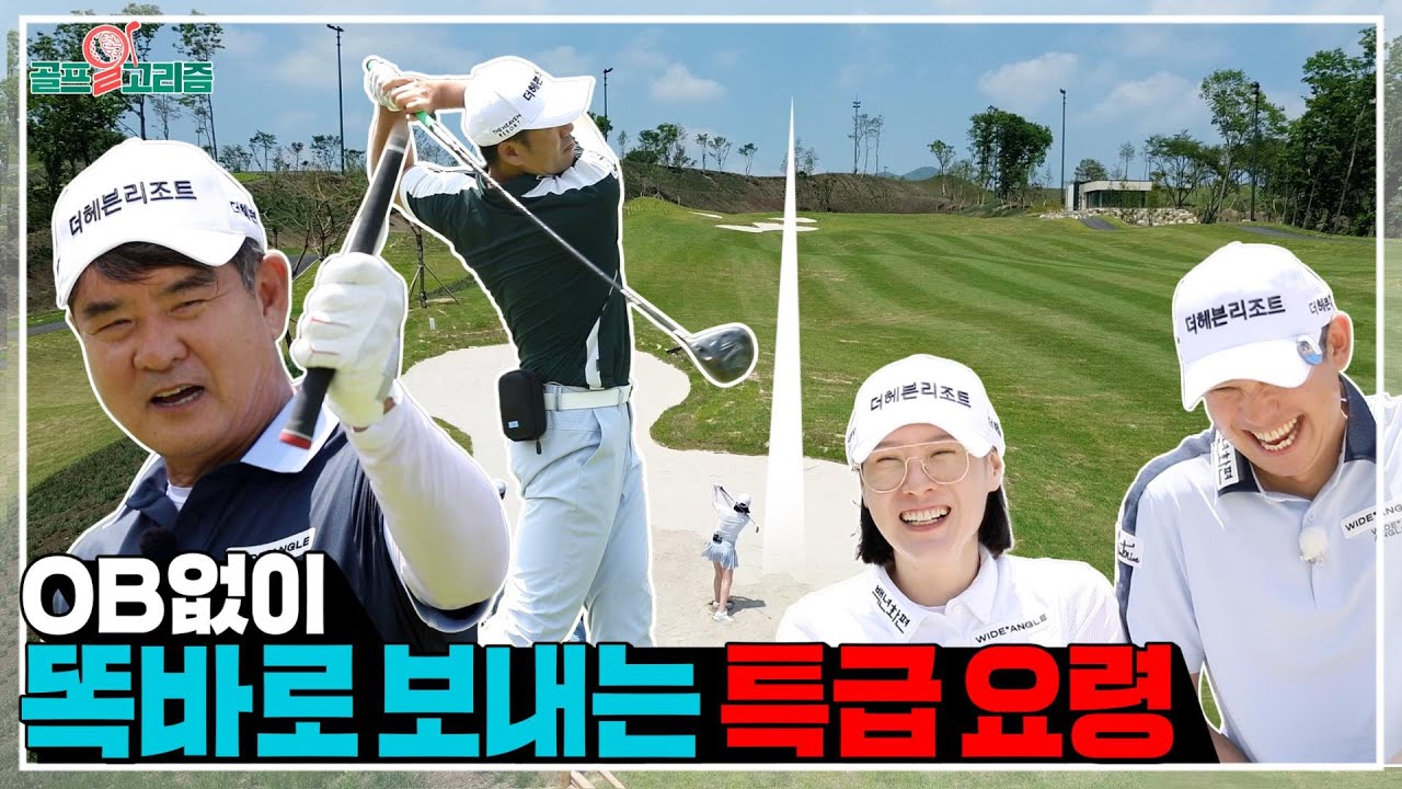 [골프알고리즘] #18. 장타보다는 정타👍 페어웨이를 지키는 방법