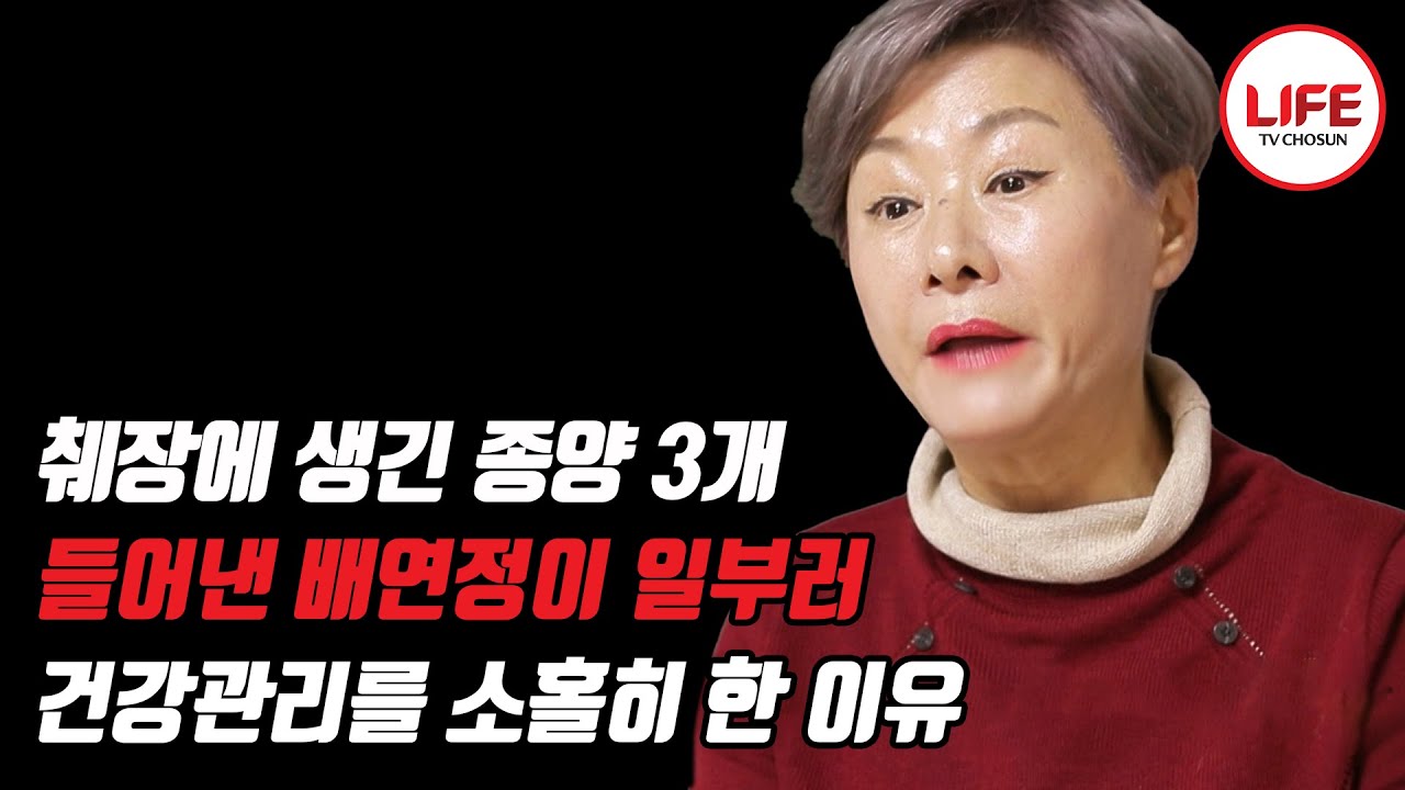 췌장 절제로 인해 당뇨병에 걸린 코미디언 배연정, 10년이 지난 지금은 당뇨 박사?!