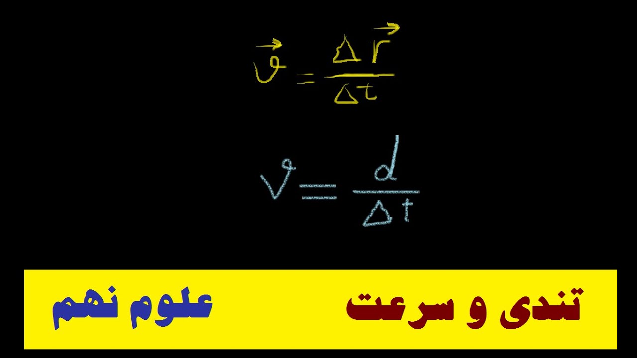 تندی و سرعت چه هستند؟ چه تفاوت ها و چه شباهت هایی دارند | علوم نهم