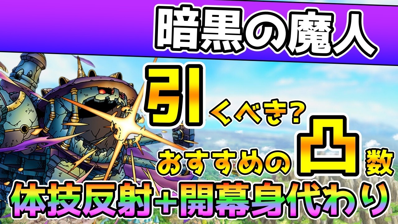 【DQタクト】唯一の体技反射開幕身代わり持ち「暗黒の魔人」は引くべき？性能解説・評価！おすすめの凸数！【#ドラクエタクト/#ドラゴンクエストタクト/#DQTact】