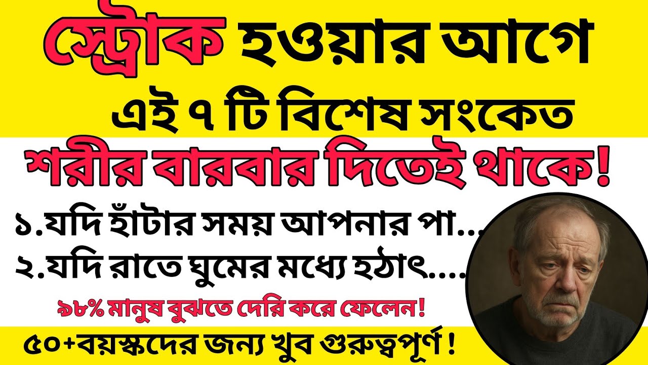 স্ট্রোক আসার আগে এই ৭টি নীরব সংকেতকে অবহেলা করবেন না | বাঁচতে পারেন বড় বিপদ থেকে”