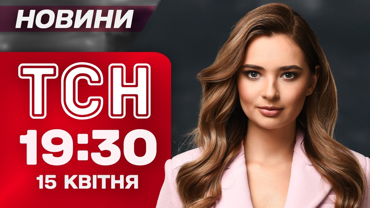 ТСН 19:30 новини 15 квітня. Жест добрової волі Трампа! Сирський про нові наступи росіян!