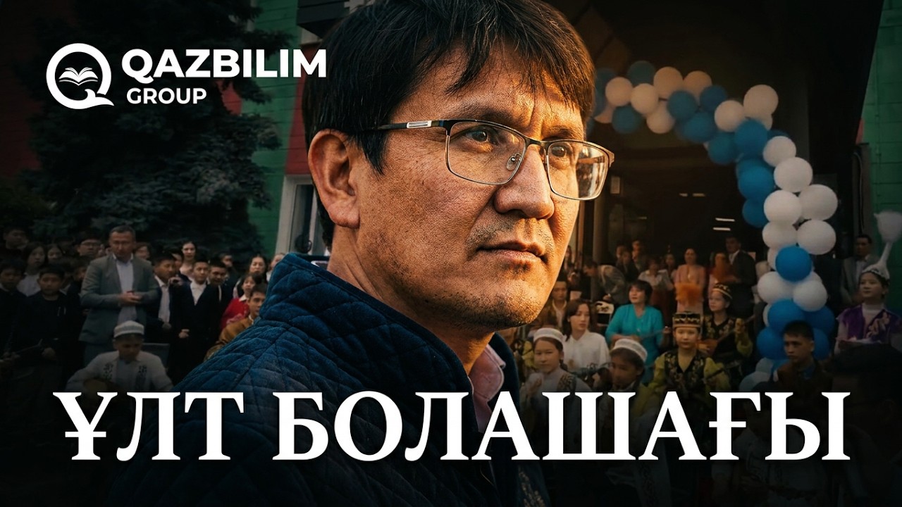ҰЛТ БОЛАШАҒЫНЫҢ ҰСТАХАНАСЫ. QAZBILIM жобаларына 10 жылдығына арналған деректі фильм