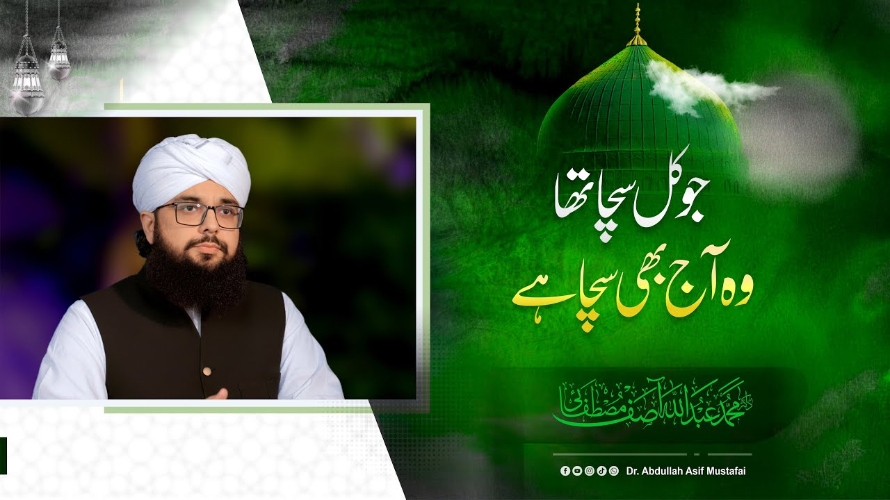 Jo Kal Sacha Tha Wo Aaj Bhi Sacha Hai | #drabdullahasifmustafai #bayan #razasaqibmustafai