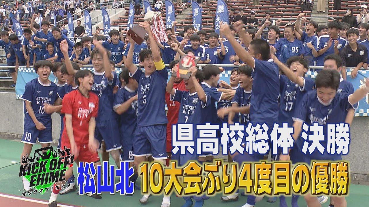 【松山北】10大会ぶり4度目の頂点！この道はインターハイへと続いていく…！！！KICK OFF! EHIME　2025年6月14日放送回
