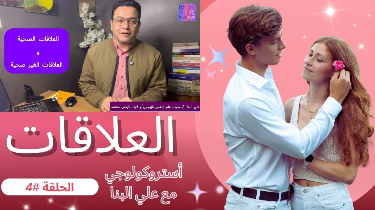 العلاقات | أستروكولوجي | حلقة 4