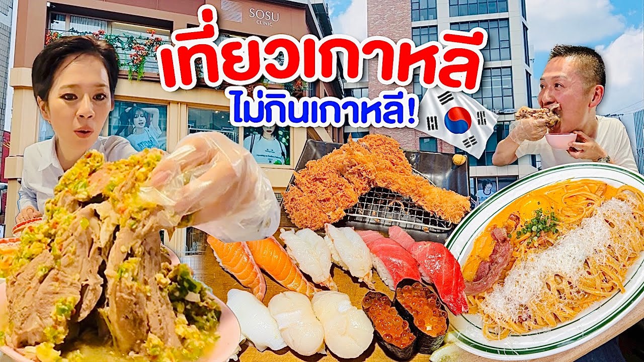 เที่ยวเกาหลี ไม่กินเกาหลีกินอะไรดี/kinyuud