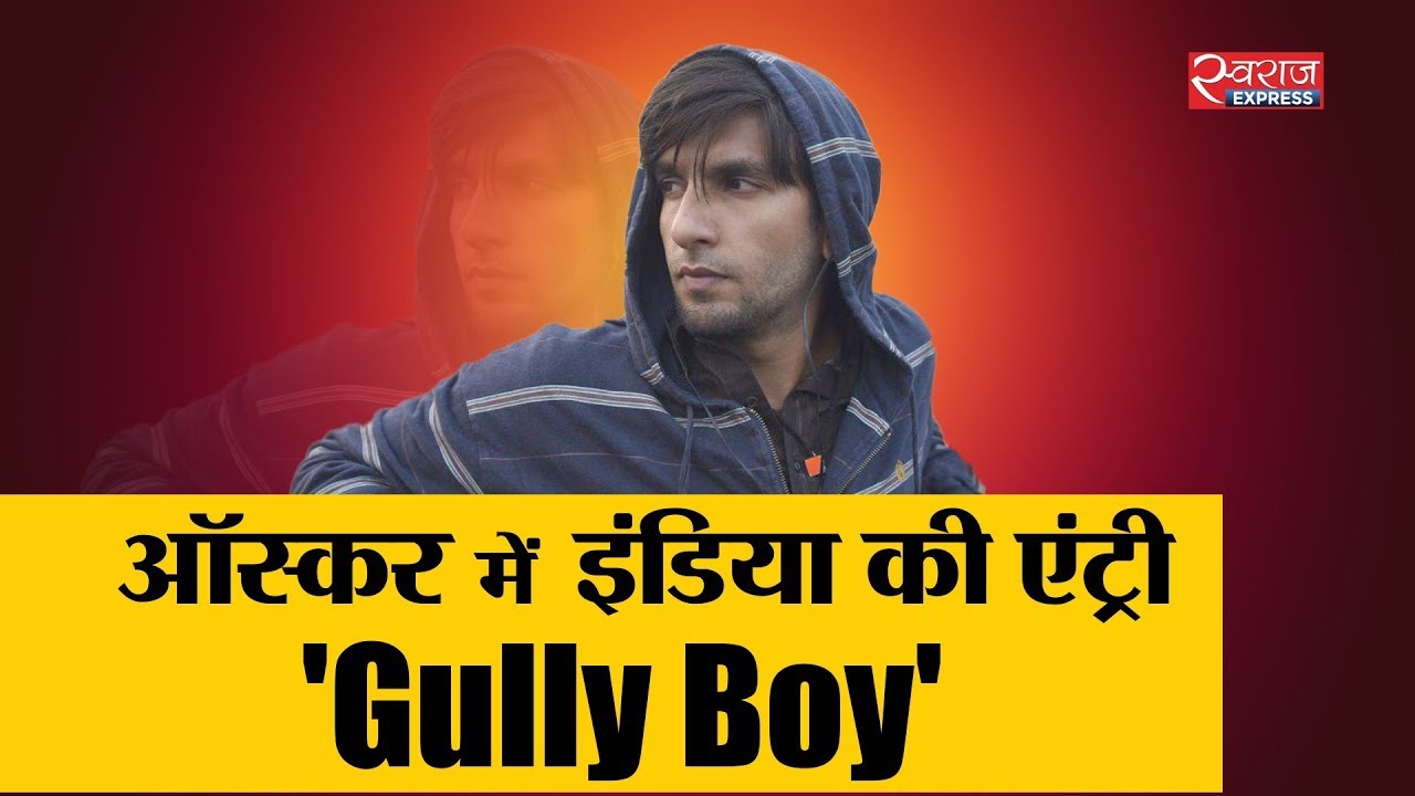 ऑस्कर में भारत की official एंट्री 'गली बॉय' | Gully Boy is India&rsquo;s entry to Oscars 2020