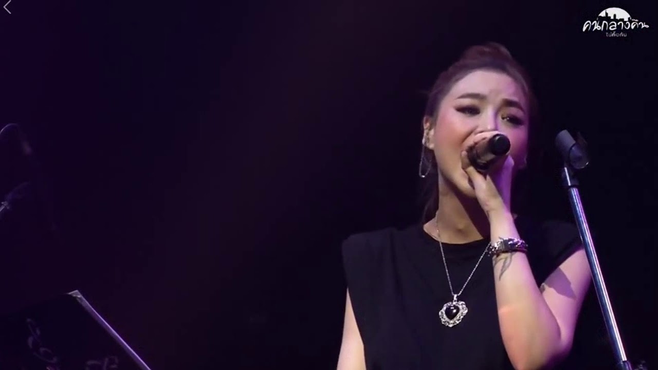 ซานิ ขอบใจที่พูดแรง Concert 
