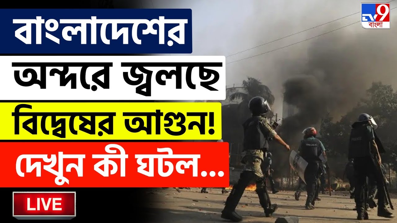 🔴LIVE | TV9 BANGLA LIVE | বাংলাদেশের অন্দরে বিদ্বেষের আগুন! | BANGLADESH UNREST | JAMAT-BNP CLASH