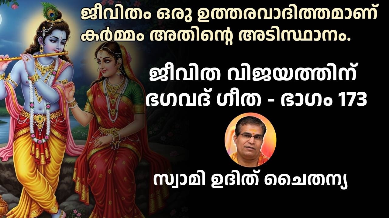 ഭാഗം 173 - ജീവിത വിജയത്തിന് ഭഗവദ് ഗീത -ലോകക്രമം നിലനിർത്താൻ കർമ്മം അനിവാര്യമാണ്-സ്വാമി ഉദിത് ചൈതന്യ