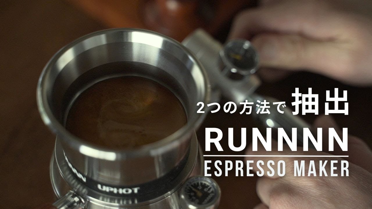 RUNNNN～UPHOT～2つの方法でエスプレッソを抽出してみました｜最新エスプレッソメーカー