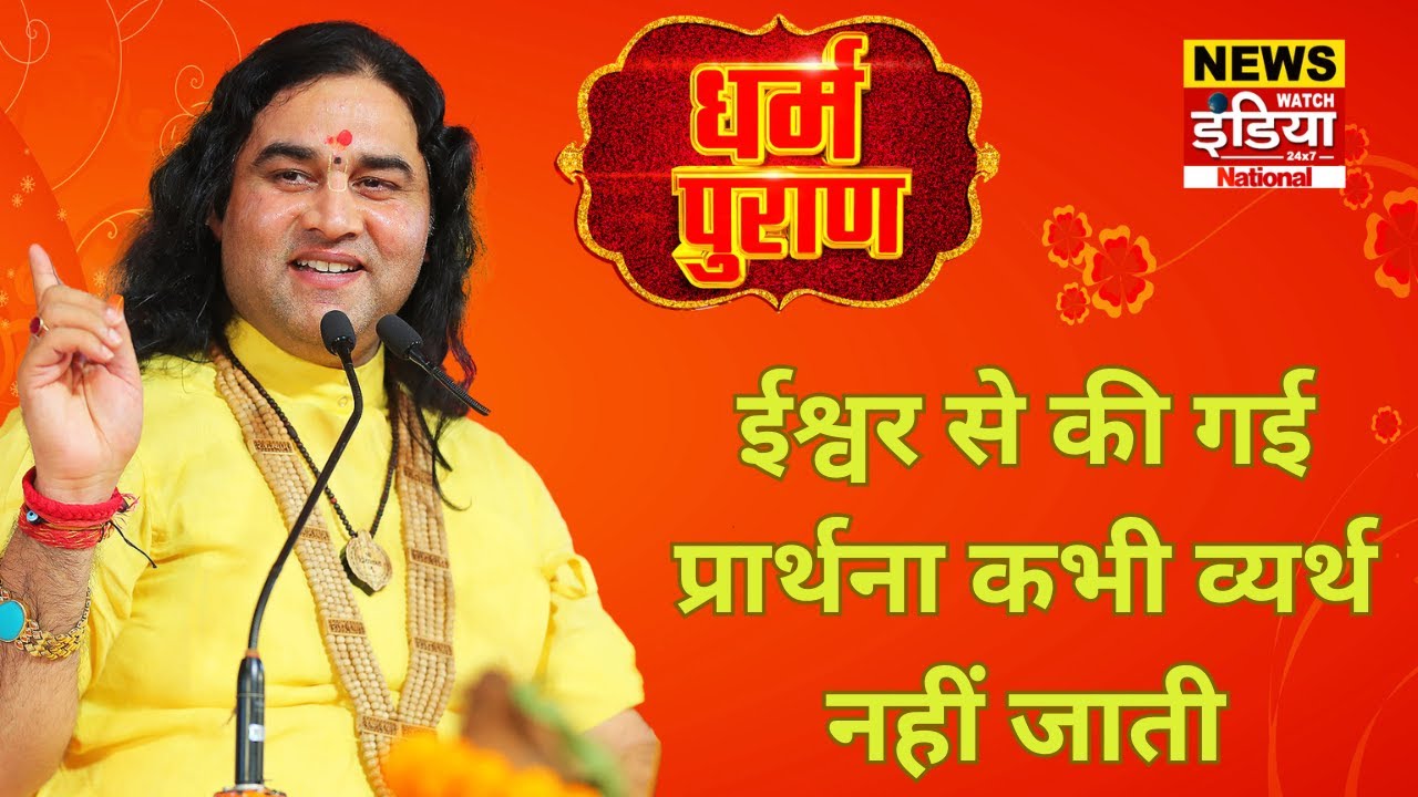 ईश्वर से की गई प्रार्थना कभी व्यर्थ नहीं जाती | devkinandan thakur I