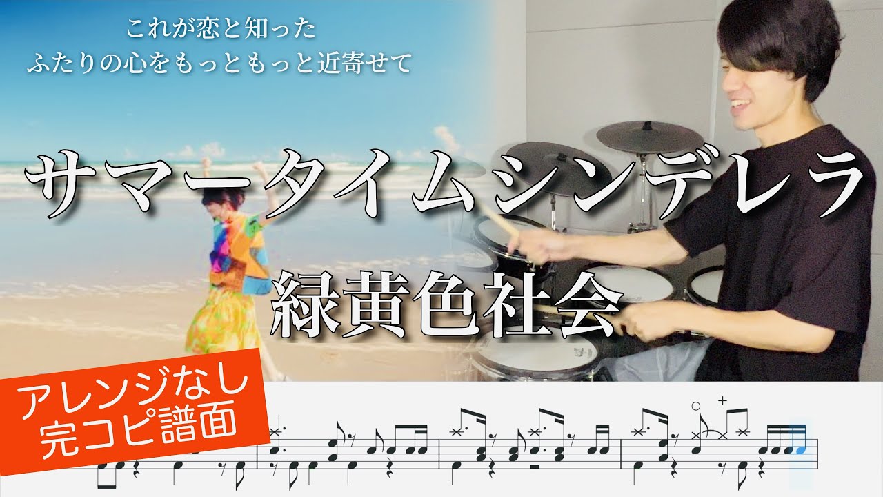 【真夏のシンデレラ主題歌】『サマータイムシンデレラ』緑黄色社会【ドラム叩いてみた】Ryokuoushoku Shakai  