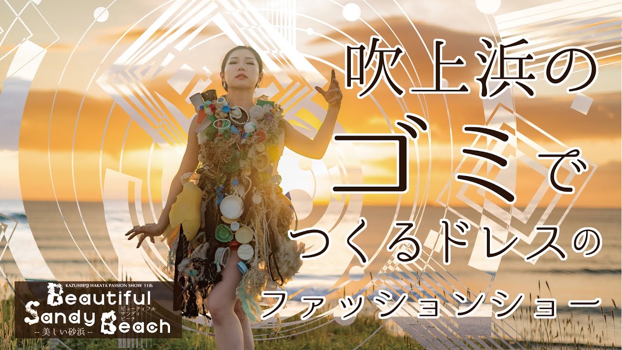 吹上浜で拾ったゴミでつくるドレスのファッションショー【吹上浜ゴミコレクション〜美しい砂浜〜】