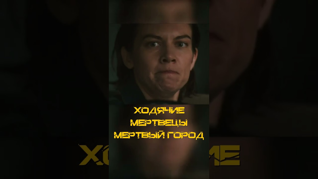 Мёртвые в городе 😳 Ходячие мертвецы: Мертвый город 2023 