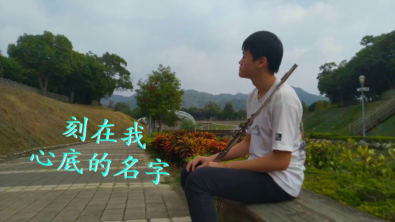 盧廣仲《刻在我心底的名字》｜小平Flute
