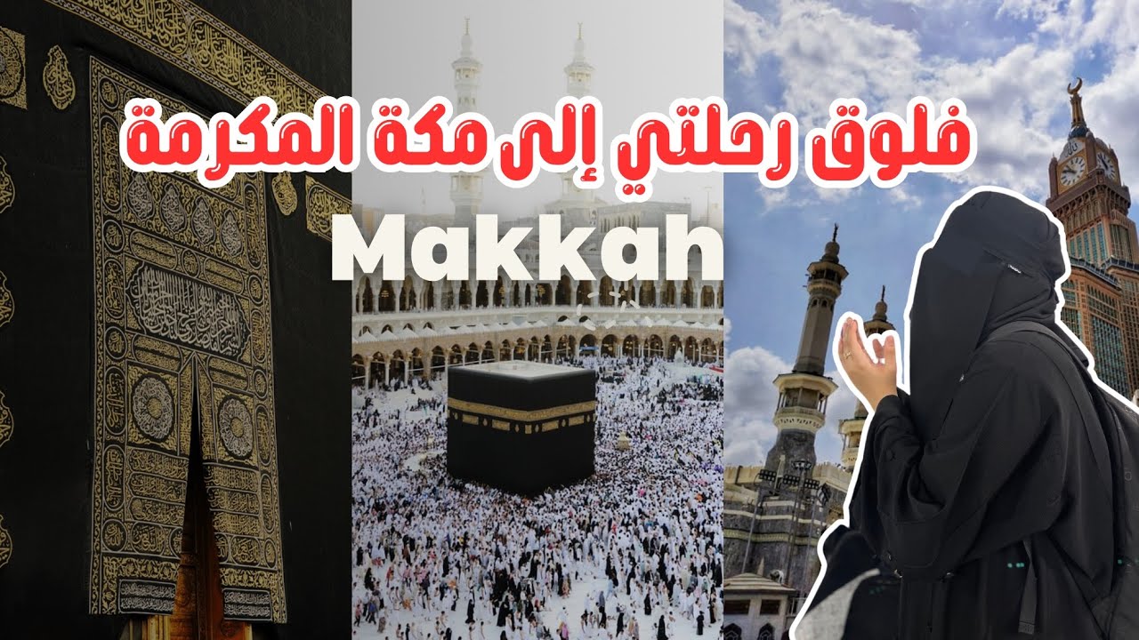 فلوق رحلتي الى مكة المكرمة 😍🕋|يومين في مكة|Umrah Vlog