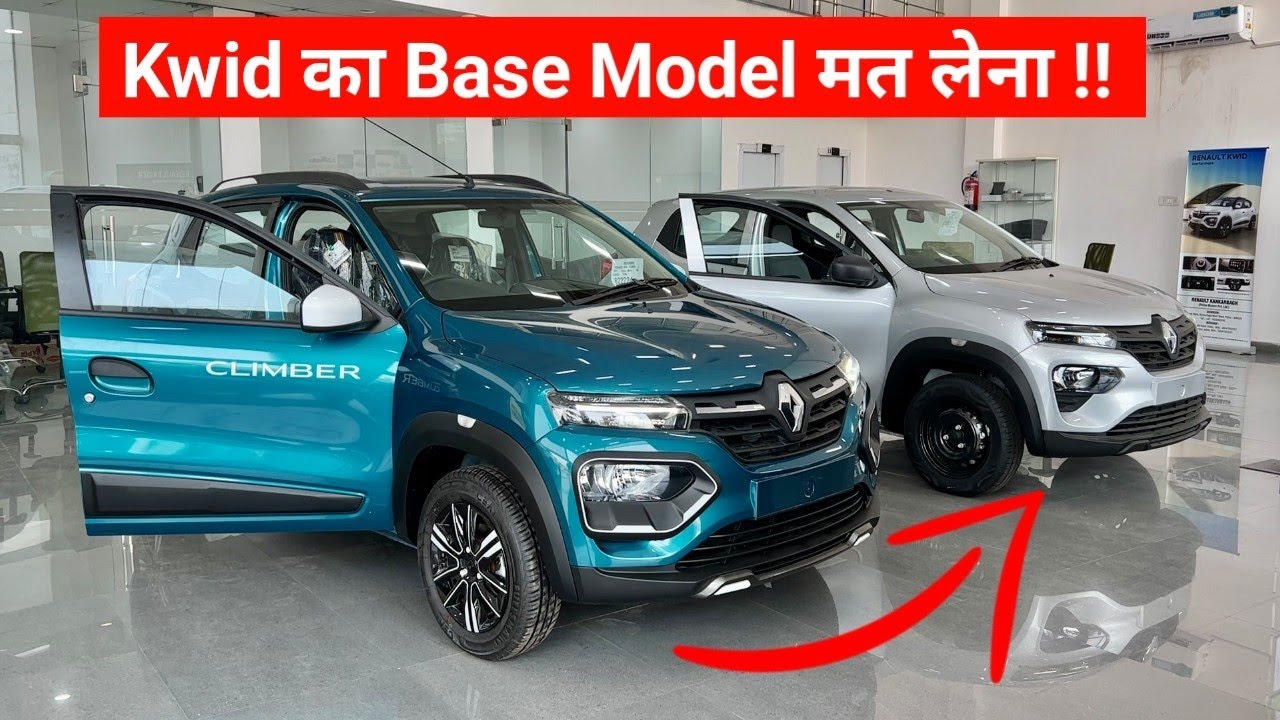 सिर्फ ₹90 हजार का फर्क़ ‼️RENAULT KWID Top Model vs Base Model 2022