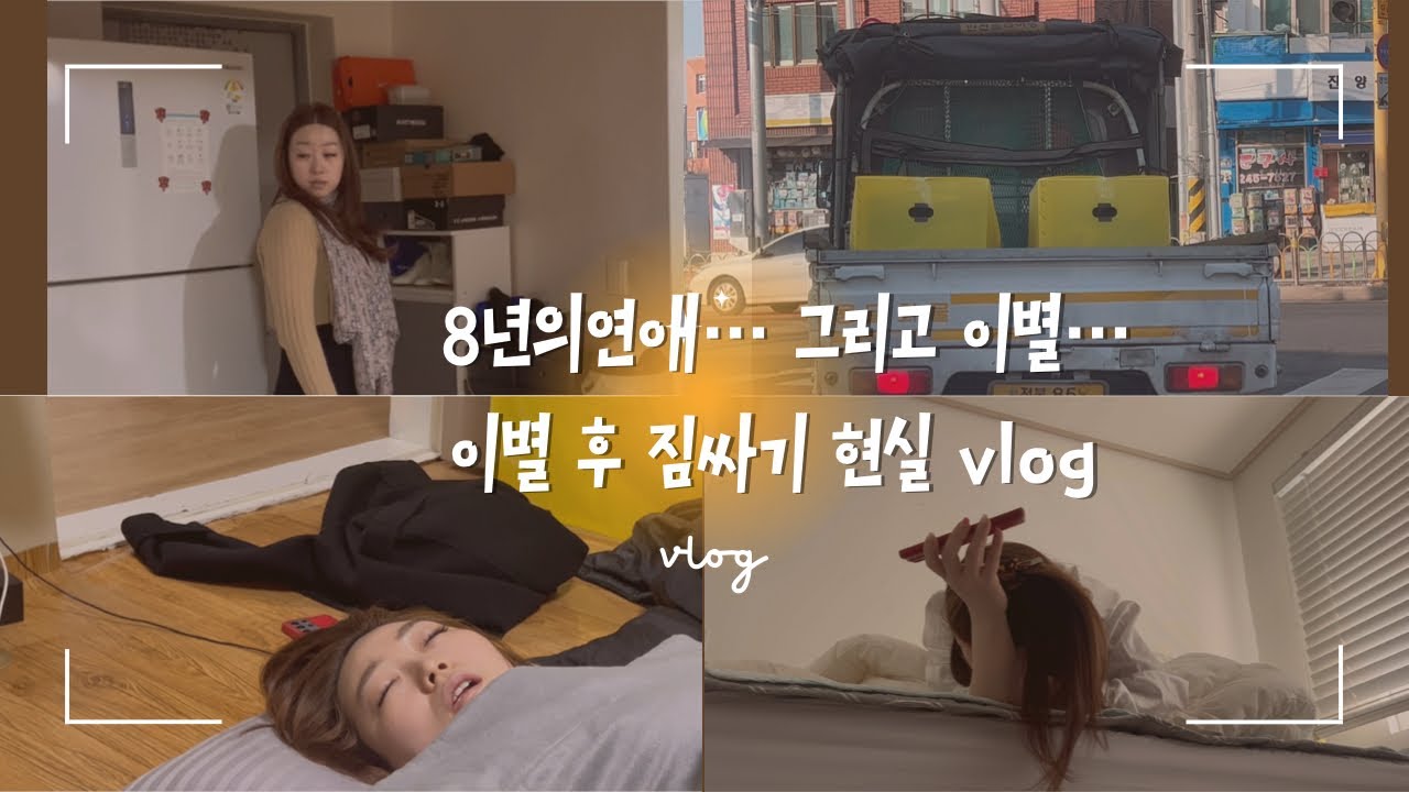 [V-log]8년의 연애.. 그리고 이별… 현실 이별 브이로그
