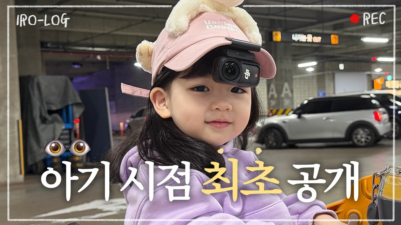 (최초) 이로 1인칭 브이로그… 세상이 이렇게 커 보여요