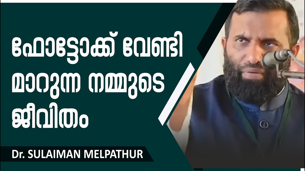ഫോട്ടോക്ക് വേണ്ടി മാറുന്ന നമ്മുടെ ജീവിതം dr. sulaiman melpathur malayalam motivation talks