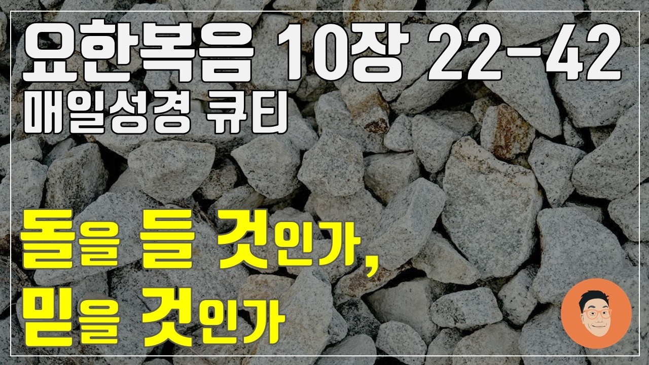 「매일성경큐티」 3월 5일 (목) 요한복음 10장 22-42 