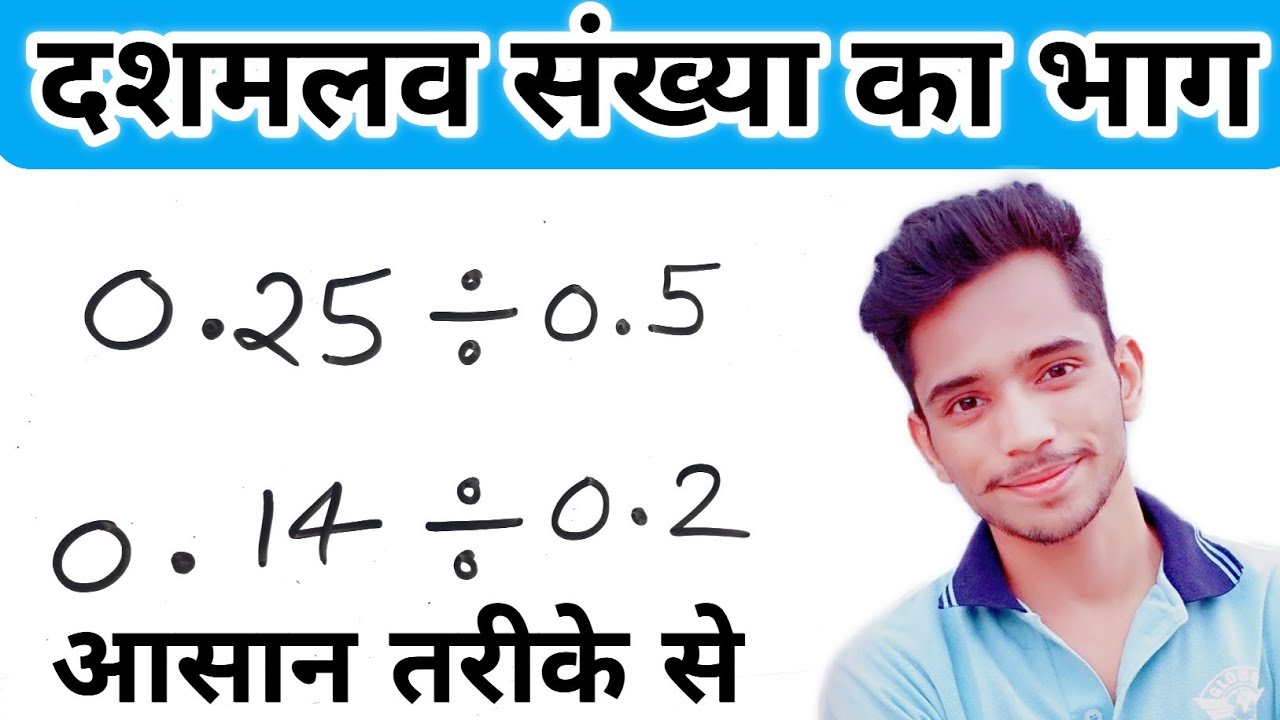 दशमलव संख्या का भाग करने की सबसे आसान विधि || Decimal Numbers Division In Hindi | Divide decimals |