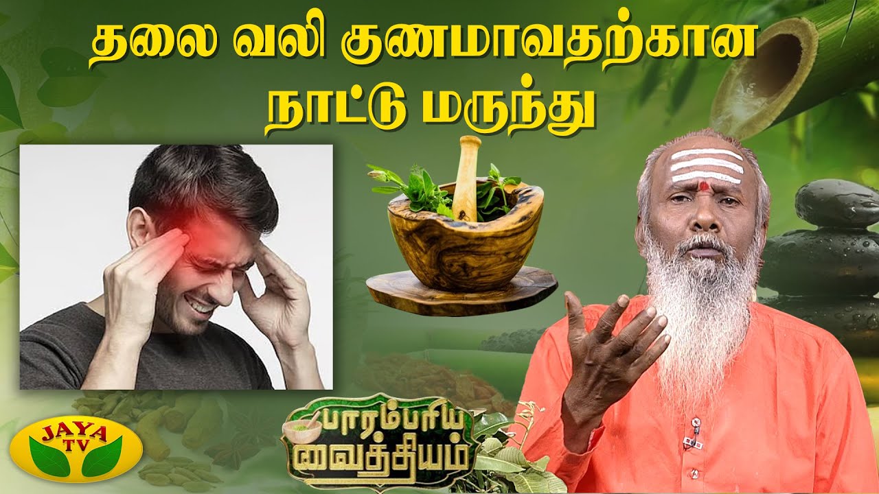 தலை வலி குணமாவதற்கான நாட்டு மருந்து | Head Ache | Parambariya Vaithiyam | JayaTv