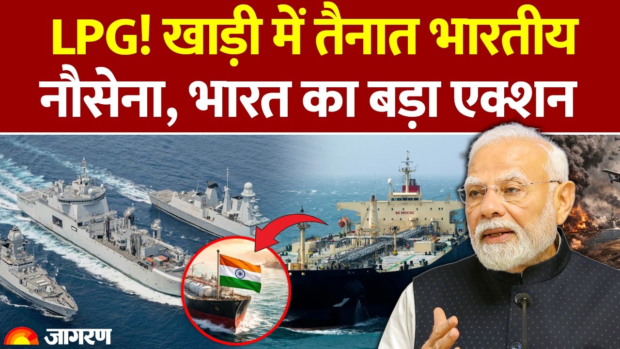 LPG: खाड़ी में तैनात भारतीय नौसेना, India का बड़ा एक्शन! | Strait of Hormuz | Persian Gulf | Navy