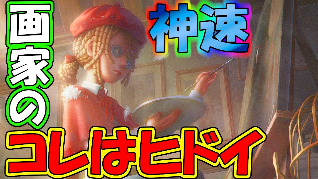 【第五人格】公式チートｗｗ！２８で画家を使うとハンターが追いつけない【IdentityⅤ】