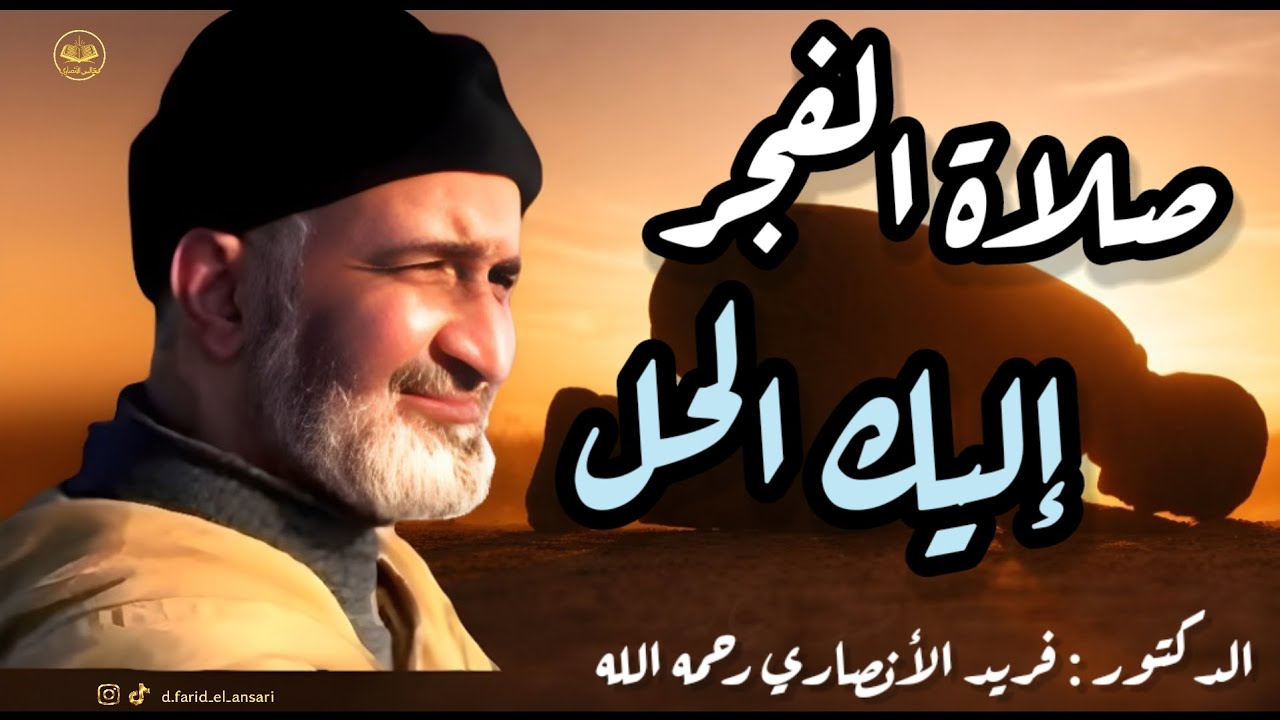 صلاة الفجر: الحل الذي تبحث عنه لتنظيم يومك وروحك.. تشخيص دقيق للشيخ فريد الأنصاري