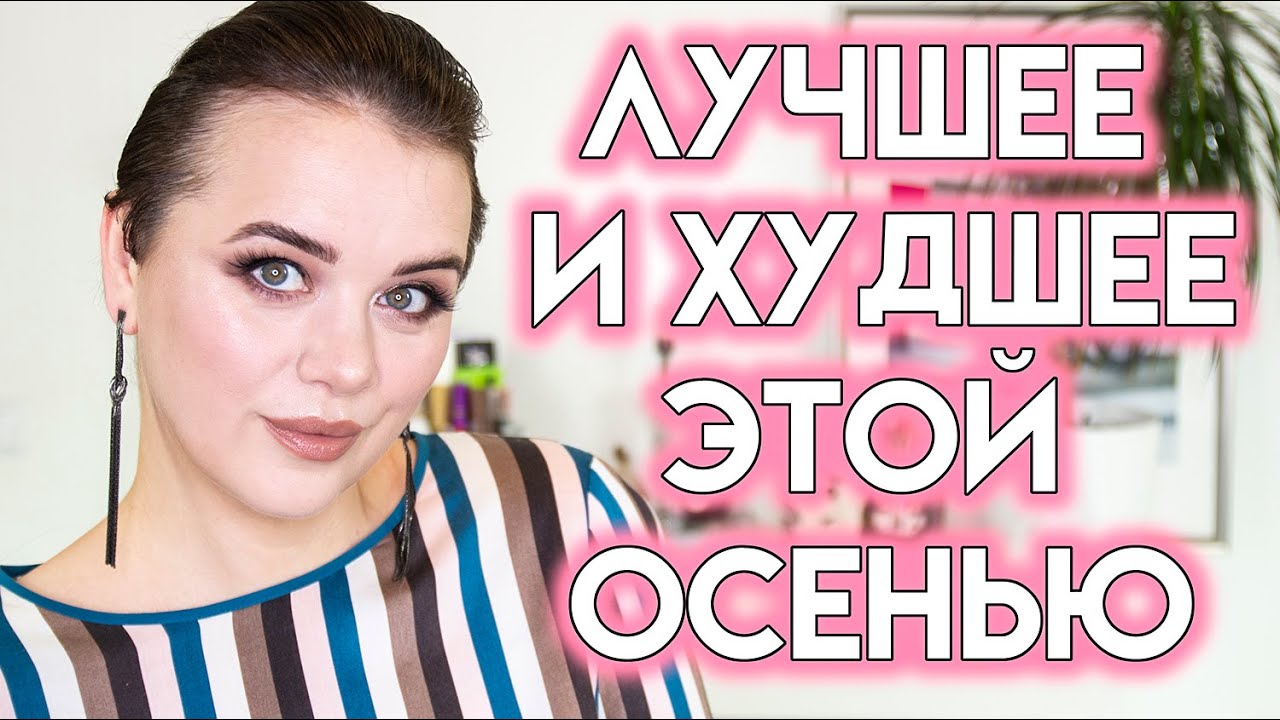 ХУДШАЯ И ЛУЧШАЯ КОСМЕТИКА ОСЕНИ 2021 - фавориты и разочарования | Figurista blog