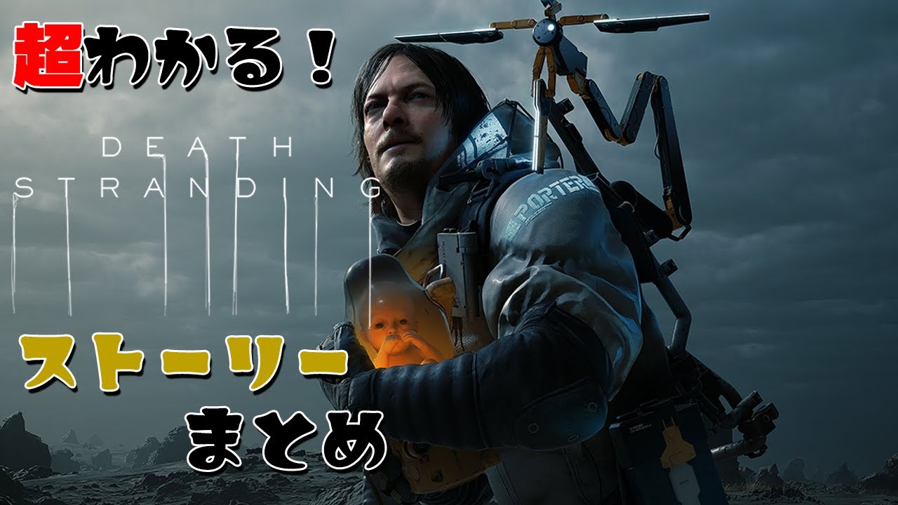 【続編に向けて】デスストランディングのストーリーを一気におさらい！～超まとめ～