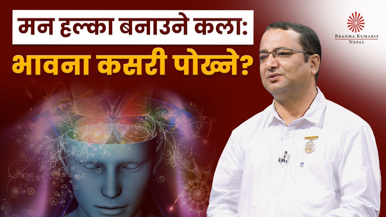 मन हल्का बनाउने कला: भावना कसरी पोख्ने? | Keep Going on | BK Vijayaraj Sigdel | Brahmakumaris Nepal