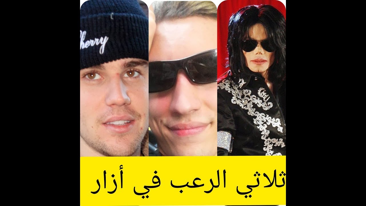 🔥 🔥 Michael Jackson Fi AZAR 😱  + Justin Bieber Fi AZAR 😱🔥 Azizos Fi AZAR 🔥