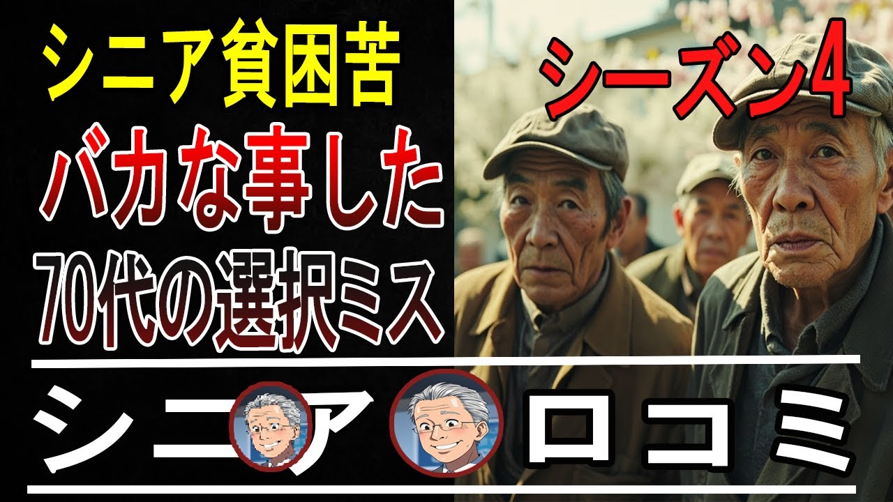 【本音炸裂】70代の後悔がヤバすぎ！シニア貧困層15人の「人生やり直したい」話【衝撃口コミ】【パート4】