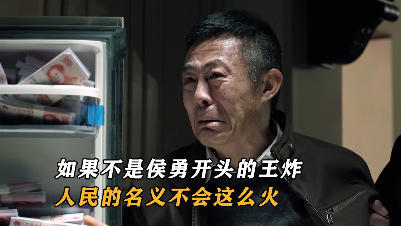 侯勇客串两集，人民的名义收视率飙升，还贡献出全剧最火名场面