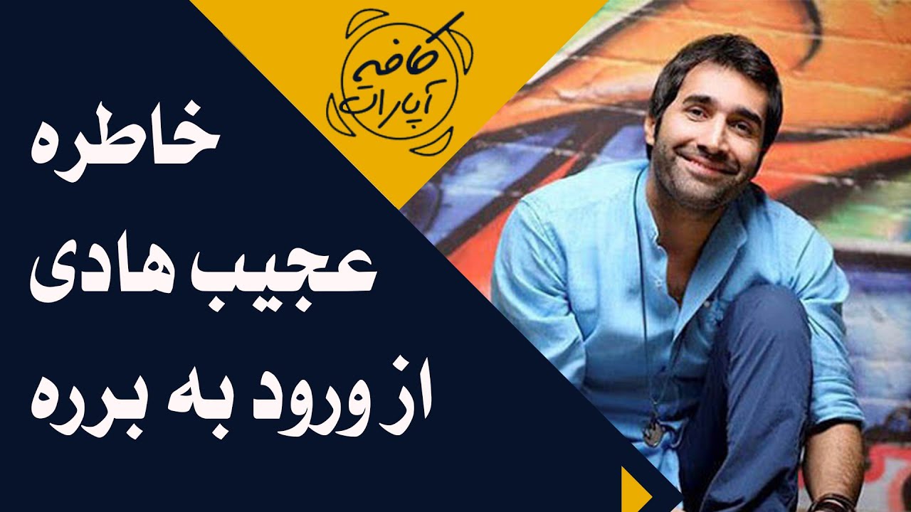Cafe Aparat 1400 | کافه آپارات 1400 - خاطره عجیب هادی کاظمی از ورود به برره