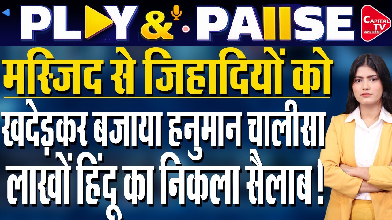 एक लाउडस्पीकर ने जुटाए लाखों हिंदू, कांप उठा कट्टरपंथियों का जूलूस | Capital TV Bihar