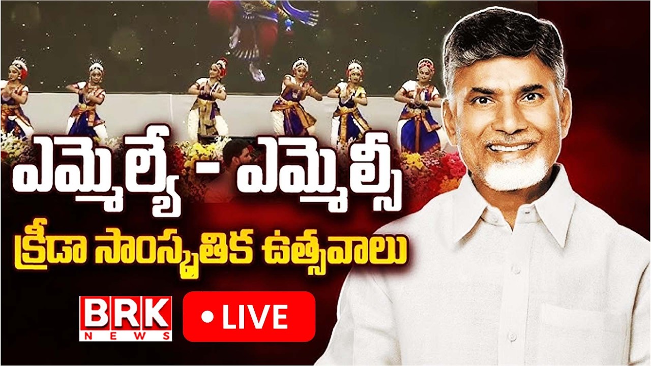 🔴LIVE : విజయవాడలో ఎమ్మెల్యేలు, ఎమ్మెల్సీల సాంస్కృతిక కార్యక్రమాల్లో పాల్గొన్న ముఖ్యమంత్రి గారు