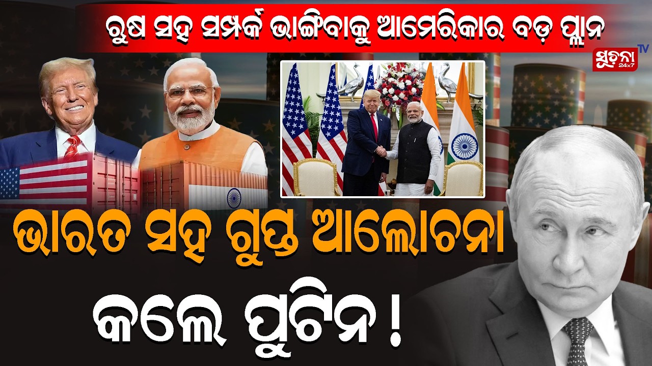 ଆମେରିକାର କଠୋର ସର୍ତ୍ତ ନେଇ ଦୋଛକିରେ ଭାରତ! Russia–America ଯୁଦ୍ଧରେ କାହାକୁ ବାଛିବ ଭାରତ? IndiaUSDeal | Trump