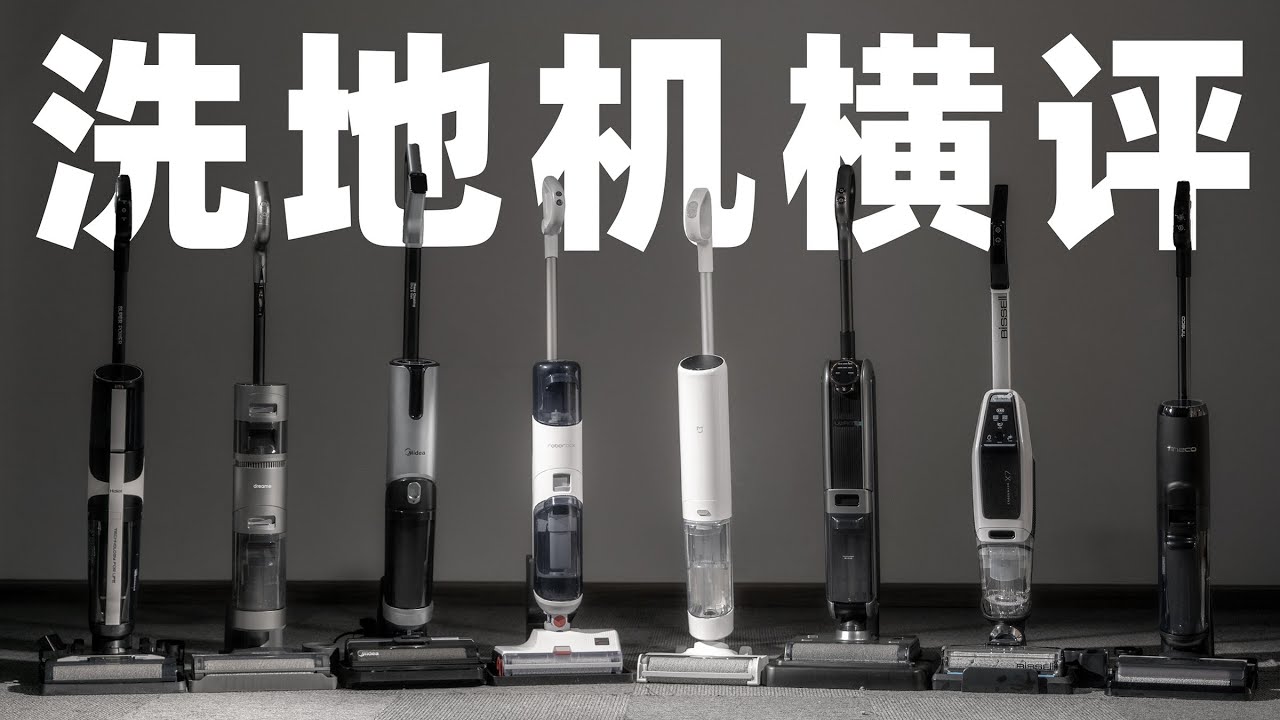 斥资30000元，8款洗地机极限测评！｜爱生活的马克君